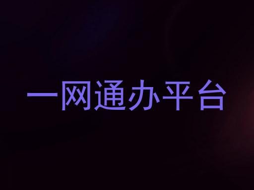 一网通办平台