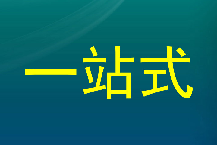 一站式