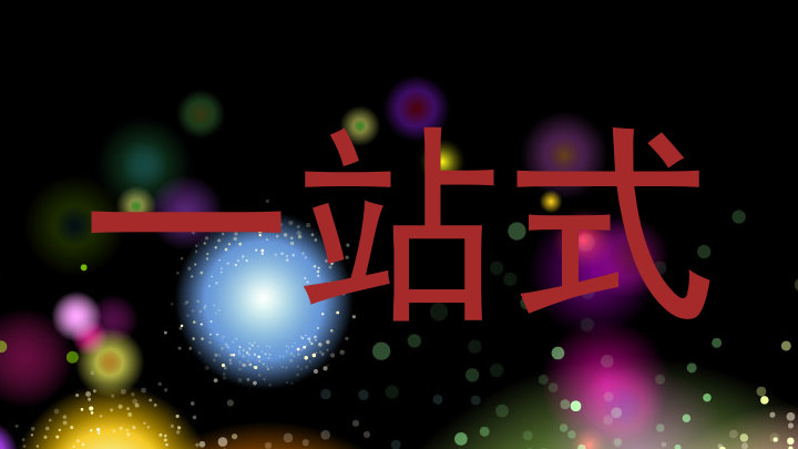一站式