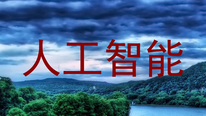 人工智能