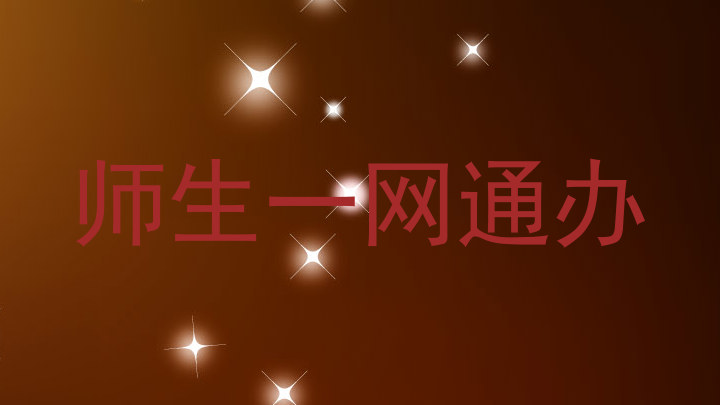 师生一网通办