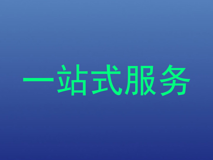 一站式服务