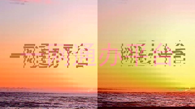 一网通办平台