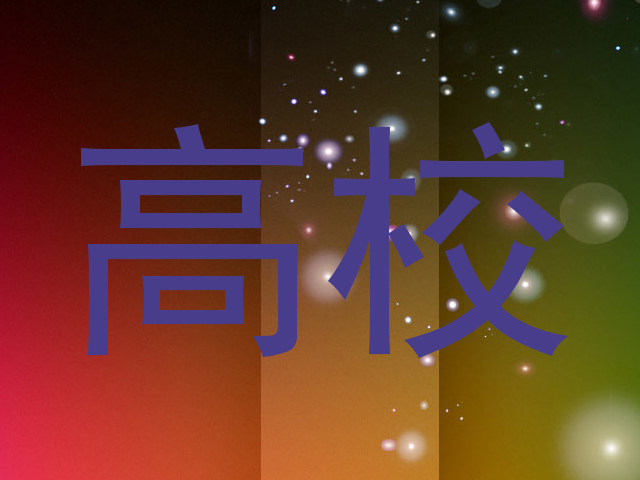 高校