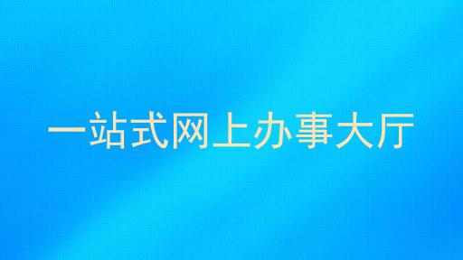 高校网上办事大厅