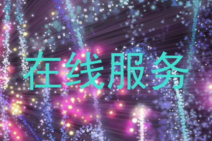 在线服务