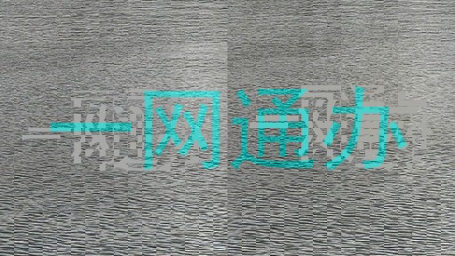 一网通办