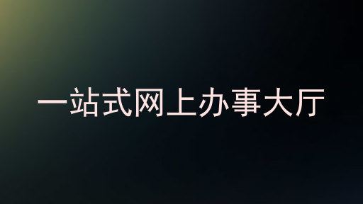 一站式网上办事大厅