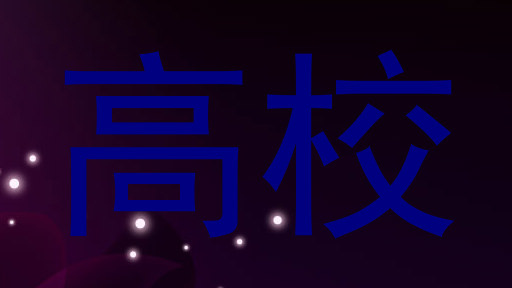 高校