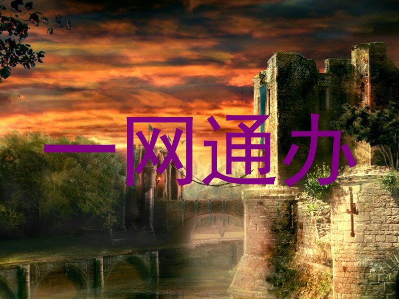 一网通办