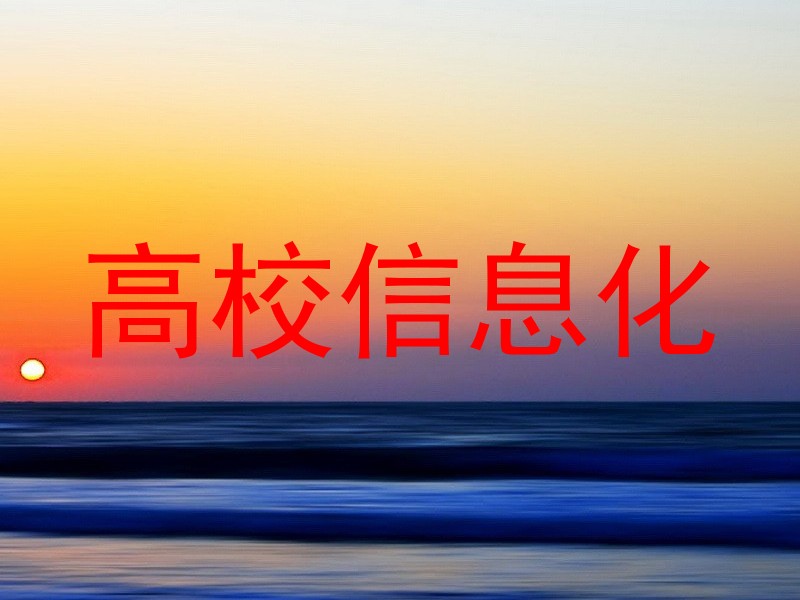 高校信息化