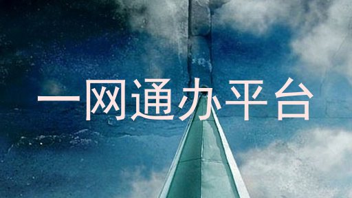 一网通办平台