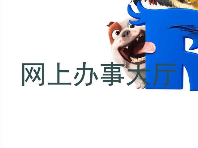 网上办事大厅