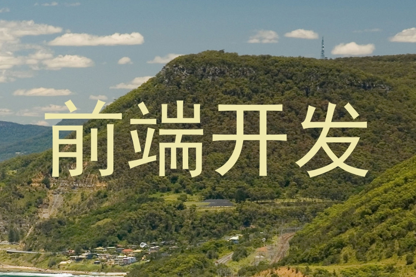 前端开发
