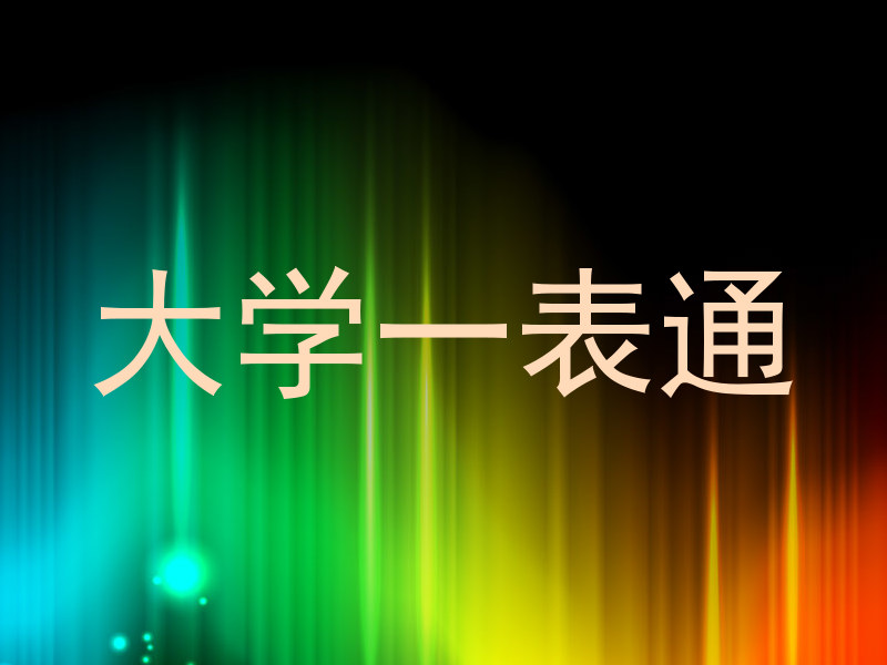 大学一表通