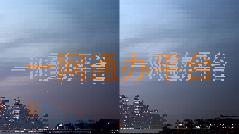 一网通办平台
