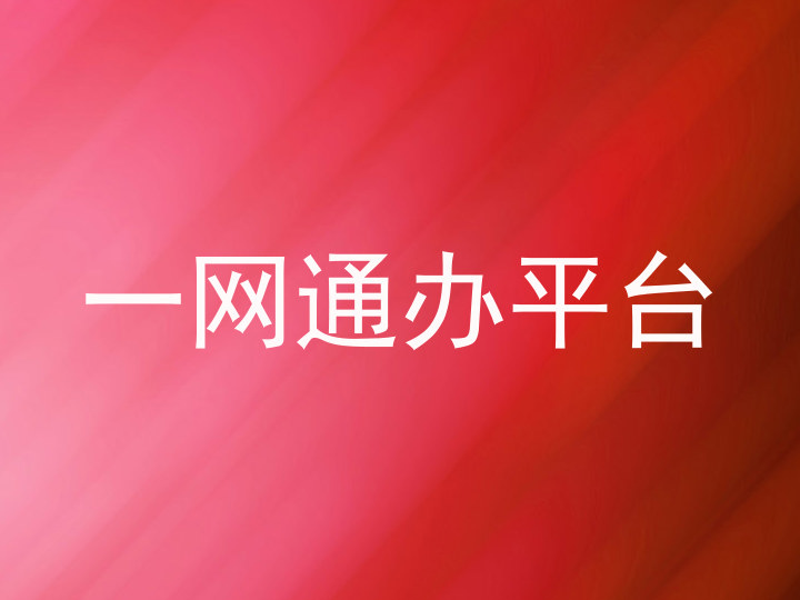 一网通办平台