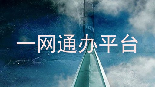 一网通办平台