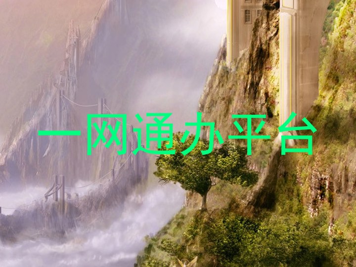 一网通办平台