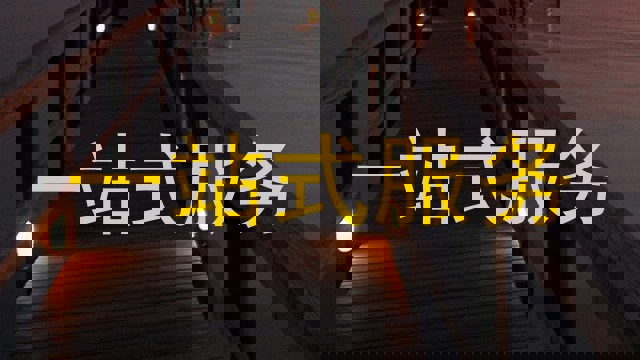 一站式服务