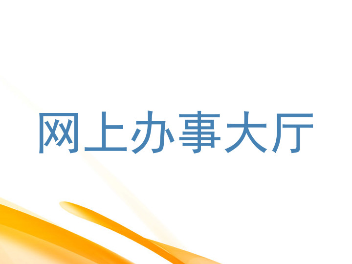 网上办事大厅