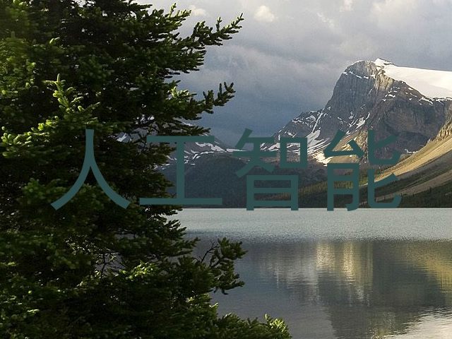 人工智能