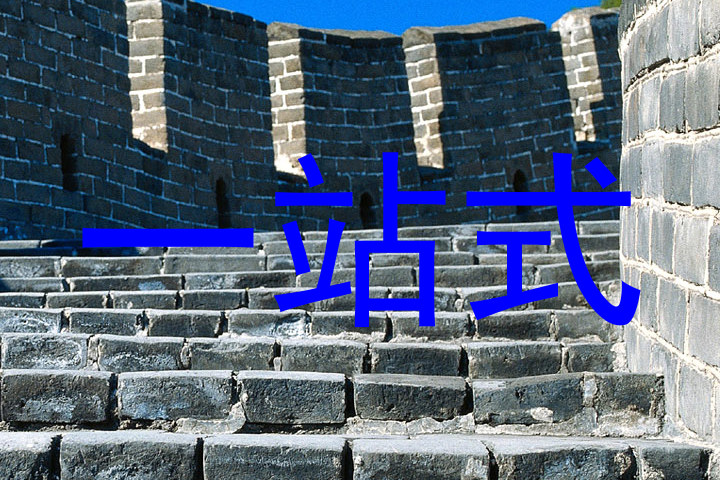 一站式