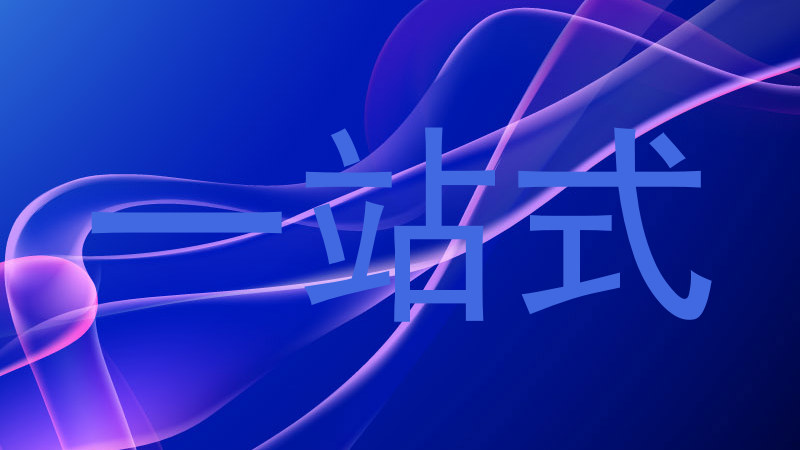 一站式