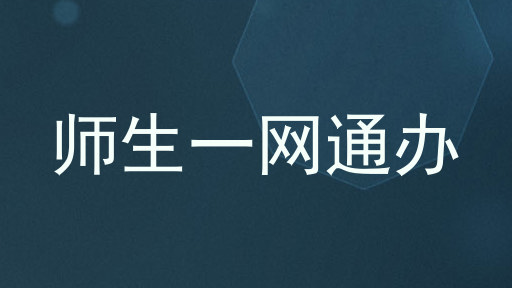 师生一网通办