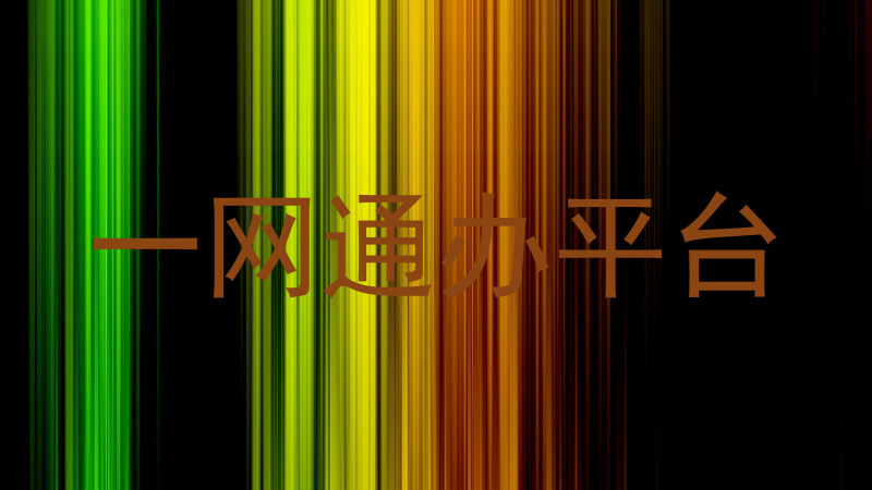 一网通办平台