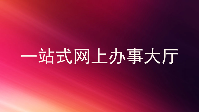 一站式网上办事大厅