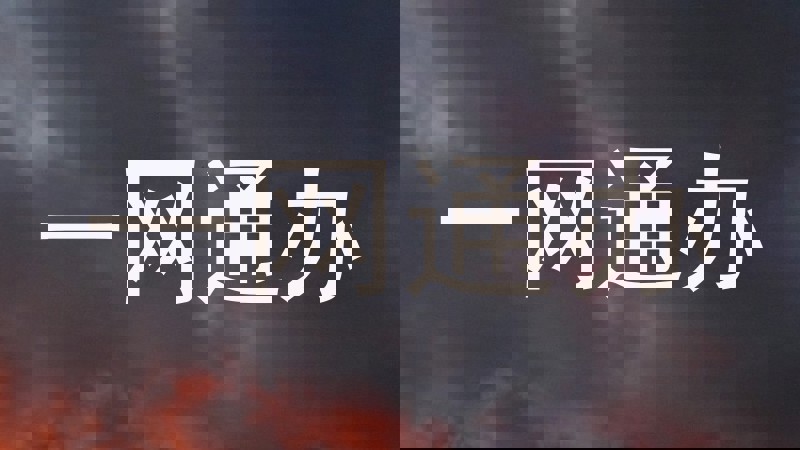 一网通办