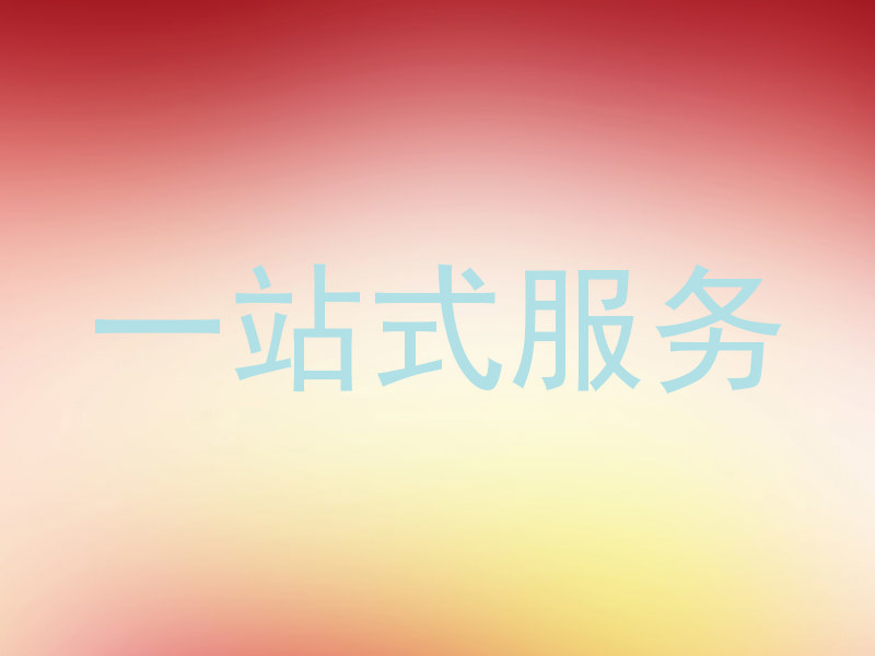 一站式服务