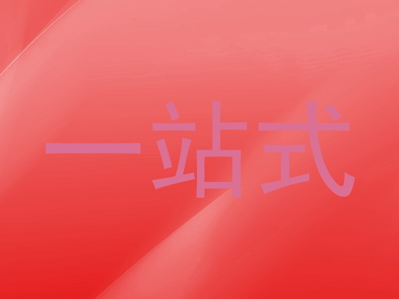 一站式