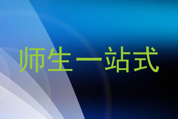 师生一站式