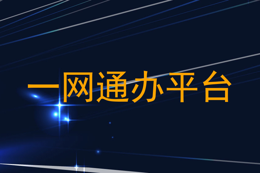 一网通办平台