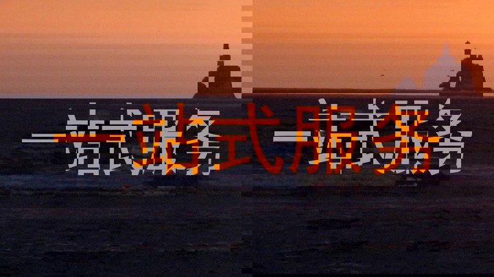 一站式服务