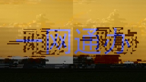 一网通办