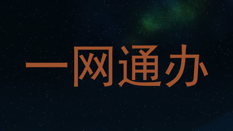 一网通办