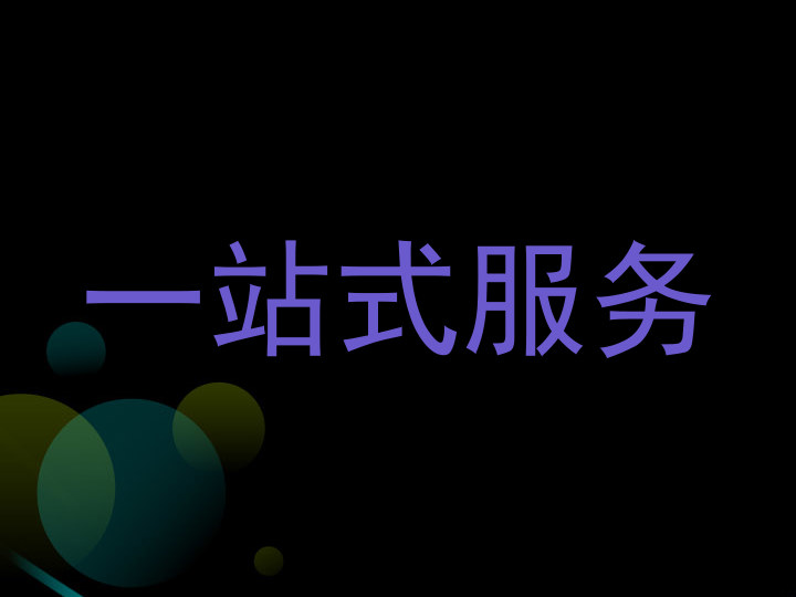 一站式服务