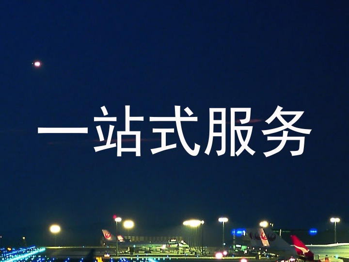 一站式服务