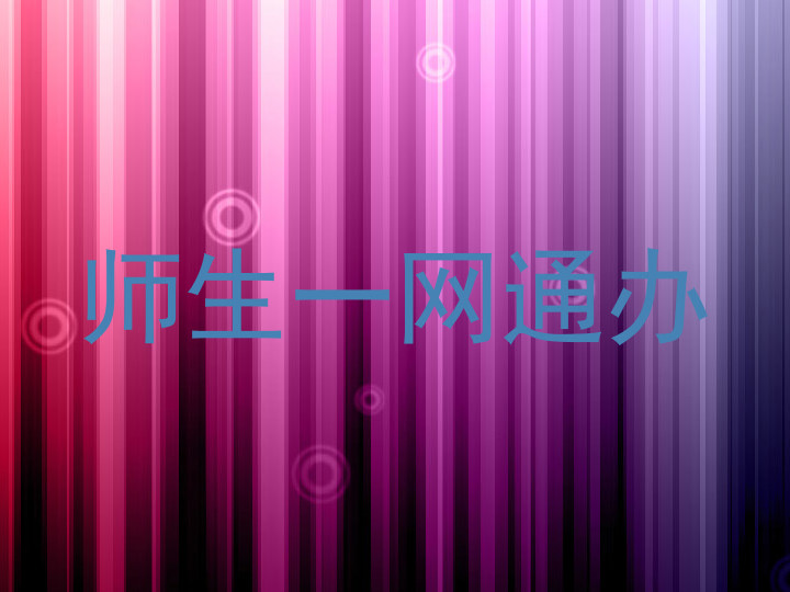 师生一网通办