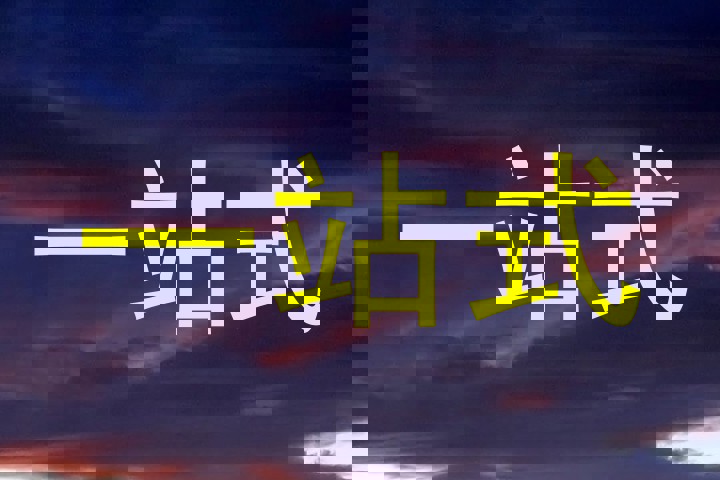 一站式