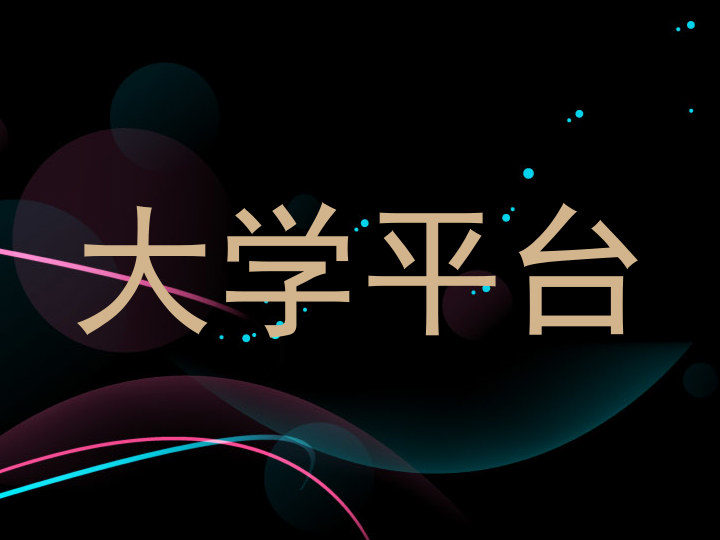 大学平台