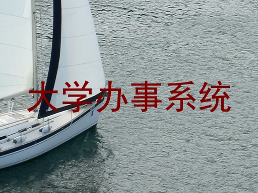 大学办事系统