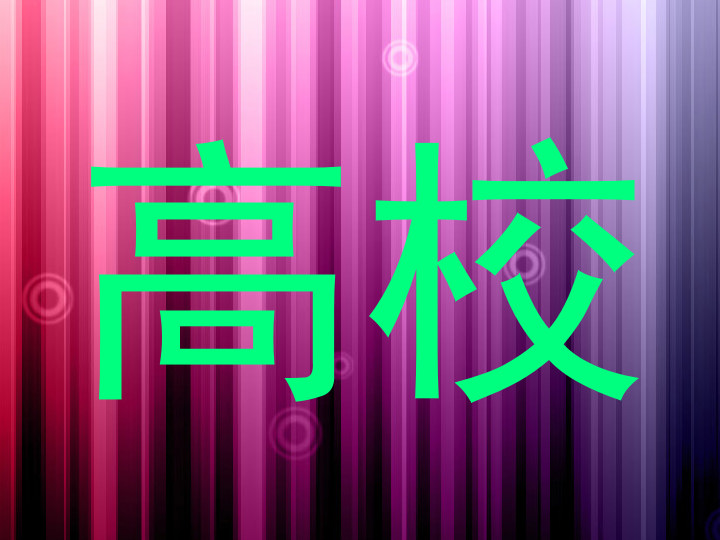 高校