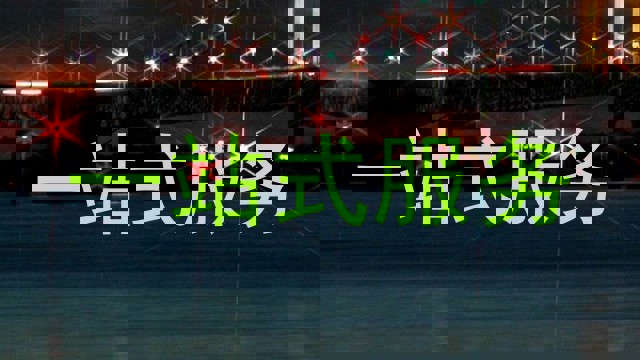 一站式服务
