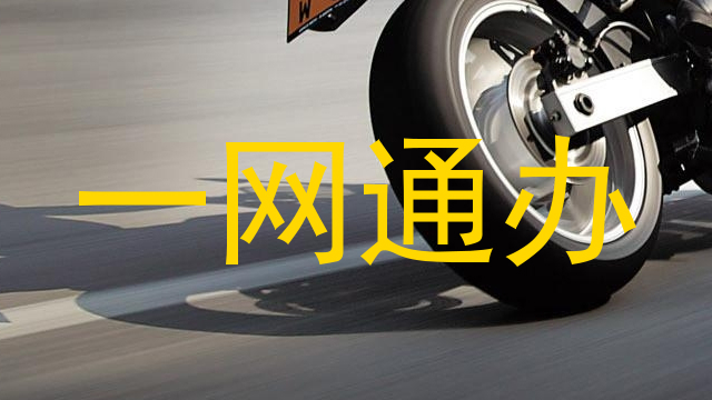 一网通办