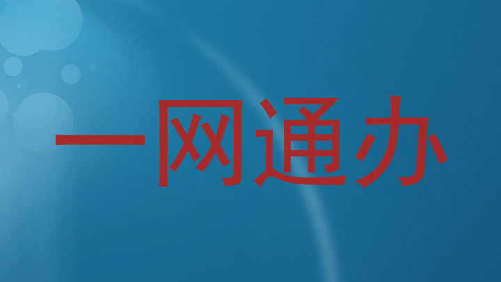 一网通办
