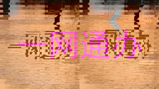 一网通办